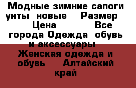 Модные зимние сапоги-унты. новые!!! Размер: 38 › Цена ­ 4 951 - Все города Одежда, обувь и аксессуары » Женская одежда и обувь   . Алтайский край